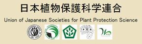 日本植物保護科学連合