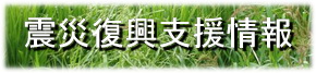 震災復興支援情報