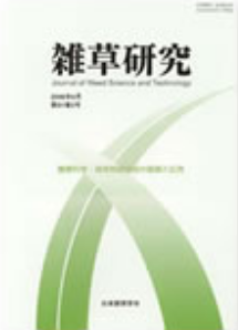 雑草研究（和文誌）