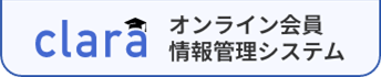 claraオンライン会員情報管理システム