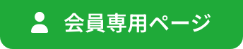会員専用ページ