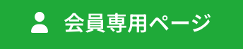 会員専用ページ
